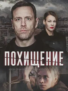 Похищение российский сериал